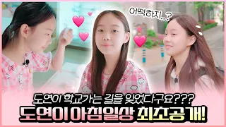 피어스 도연이 학교가는 길을 잊었다구요?ㅋㅋㅋ 상큼발랄한 도연이 아침일상을 최초로 공개합니다💛 같이 준비해요 GRWM｜클레버TV