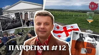 ПАРФЕНОН #12: Опять нагайки? Грузины пьют и поют. Как перебили дворян. Жизнь – сплошное фото