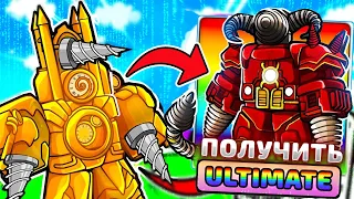 ✅ НОВЫЙ БАГ КАК ПОЛУЧИТЬ TITAN DRILL MAN В ОБНОВЛЕНИЕ TOILET TOWER DEFENSE НО РОБЛОКС СКАМ 😭