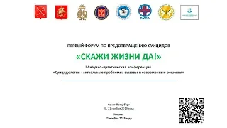 Первый форум по предотвращению суицидов “Скажи жизни ДА!” 2 день,третья часть