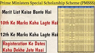 PMSSS 2022 Merit List Kaise Bante Hai || How Merit List Is Prepared By AICTE