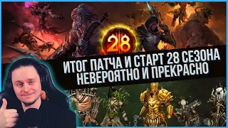 Итоговый патч 2.7.5, старт 28 сезона, алтарь и что сделали с дх и колдуном