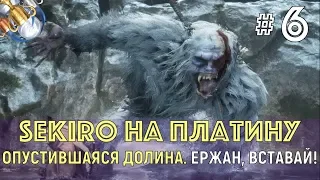 SEKIRO на ПЛАТИНУ. ч. 6. Опустившаяся долина