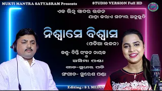 NISWASE BISWASA I ASIMA PANDA I DIPTI RANJAN NAYAK I MUKTI MANTRA SATYASHRAMA I SURESH PANDA