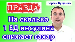 На сколько 1 единица инсулина снижает сахар у больных диабетом