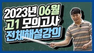 2023년 6월 고1 모의고사 전체해설강의