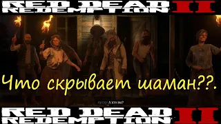 RDR2/Проклятье Бутчер-Крик/Мудрость старейшин миссия-задание.