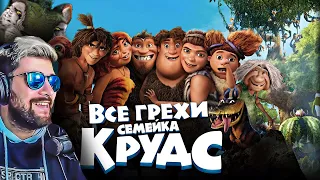 Семейка Крудс ► Все грехи и ляпы мультфильма "Семейка Крудс" ( Далбек Dalbek ) | Реакция