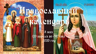 Православный календарь воскресение 3 мая (20 апреля по ст. ст.) 2020 год