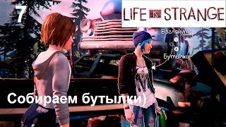 Life is Strange #7 Эпизод 2: Вразнобой/Собираем бутылки)