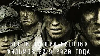 Топ 10 лучших военных фильмов 2019 2020 2021 2022 году которые вы могли пропустить