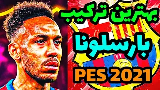 بهترین ترکیب بارسلونا در PES 2021 با حضور اوبامیانگ و آداما ترائوره🔥، Best formation FCB in PES 2021