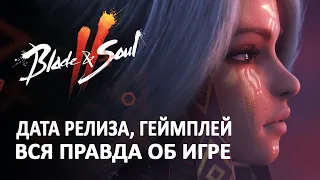 Blade & Soul 2 - Дата выхода, Геймплей, Интерфейс игры, Бой. Вся правда о новой MMORPG.