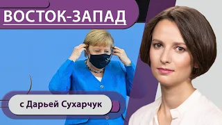 Чем отравили Навального? Что Меркель сказала прессе? Почему Польша не пускает немецкого посла?