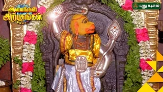 Sri Siva Veera Anjaneyar Temple, Porur, Chennai  | Aalayangal Arputhangal | 11/03/2017