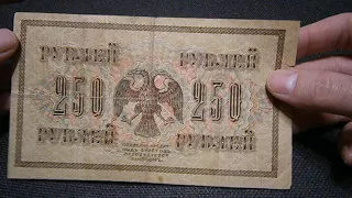 250 рублей 1917 год