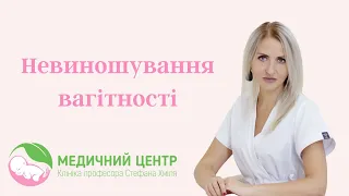 Невиношування вагітності