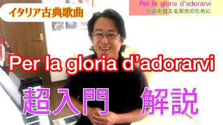 Per la gloria d’adorarvi イタリア古典歌曲　解説　オペラ歌手押川浩士