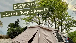 Camping EP5 ｜ 開新帳 ｜首發Coleman 2024年新品 Tough 2 Room DX / 3025 | 飛督努露營區