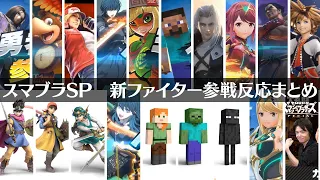 ゲーム好き女のスマブラ新ファイター反応まとめ/Smash Reaction【日本人の反応】