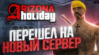 ЗАДОНАТИЛ 10.000 РУБЛЕЙ на ОТКРЫТИЕ 23-ого СЕРВЕРА HOLIDAY на ARIZONA RP в GTA SAMP