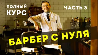 БАРБЕР С НУЛЯ | Как стать барбером | Часть 3.