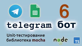 Unit тестирование с библиотекой mocha. Telegram бот на NodeJs/Typescript.