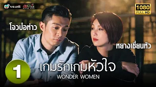 เกมรักเกมหัวใจ( WONDER WOMEN ) [ พากย์ไทย ] EP.1 | TVB Love Series