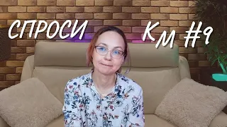 #9 Спроси КМ