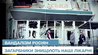 Справжній вандалізм: загарбники цілеспрямовано знищують українські лікарні