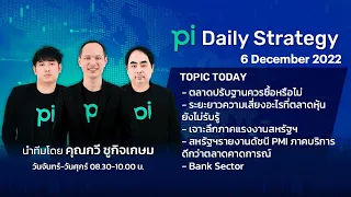 Pi Daily Strategy 06/12/2022 ตลาดปรับฐานควรซื้อหรือไม่
