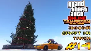 Зимний дрифт на такси - Grand Theft Auto Online Transform Races #14