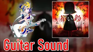 [ギタドラ] 赤い鈴 - Guitar Sound