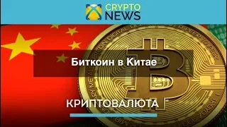 Биткоин в Китае. Как относиться правительство Китая к криптовалюте?