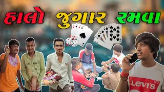 હાલો જુગાર રમવા || Halo Jugar Ramva || New comedy video 2021 Bhavesh Thakor 😂😂😂