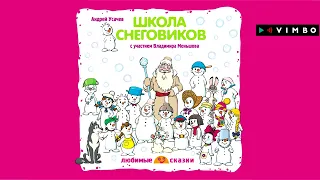 «ШКОЛА СНЕГОВИКОВ» АНДРЕЙ УСАЧЕВ | Фрагмент аудиокниги