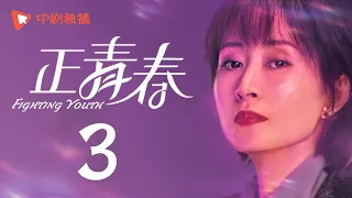 正青春 第3集 （吴谨言、殷桃、刘敏涛、左小青 领衔主演）