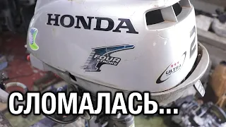 HONDA 2 сломалась