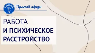 Психическое расстройство и работа