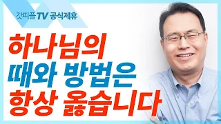 블레셋의 도전을 물리치다 - 한홍목사 설교 새로운교회 : 갓피플TV [공식제휴]