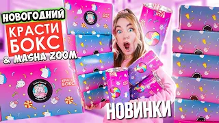 Открыла НОВОГОДНИЙ КРАСТИБОКС 😱 Такого Вы Ещё Не Видели ! ТОЛЬКО НОВИНКИ! + КОНКУРС 🎉