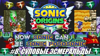 [Rus] Летсплей Sonic Origins. #8 - Суповые Эсмеральды (Sonic & Knuckles)