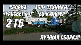 #фс20моды | Сборка "Рассвет 4.0" | Лучшая сборка? #farmingsimulator20