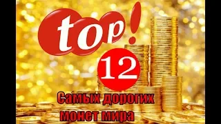 Топ-12 Самых дорогих монет мира / Top-12 The most expensive coins of the world