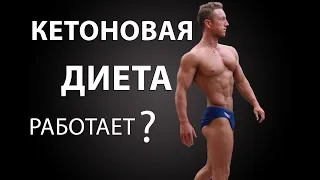 КЕТОНОВАЯ ДИЕТА. Мой опыт и исследования.