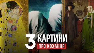 3 КАРТИНИ ПРО КОХАННЯ – що на них зображено? Приховані сенси та символи