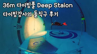 [Deep Station 돌직구 후기] 아시아 최대수심! 한국에 36m 다이빙풀이 생겼다.