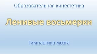 Образовательная кинестетика. Гимнастика мозга. Ленивые восьмерки