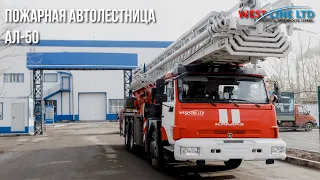 Пожарная автолестница АЛ-50 на шасси КАМАЗ-65115