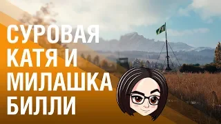 WOT: Суровая Катя, милашка Билли 😈